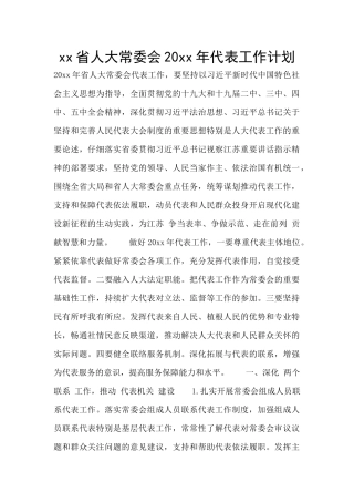 xx省人大常委会20xx年代表工作计划