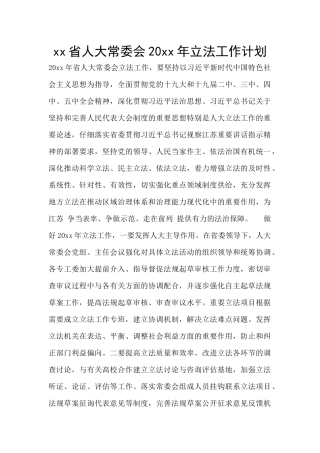 xx省人大常委会20xx年立法工作计划