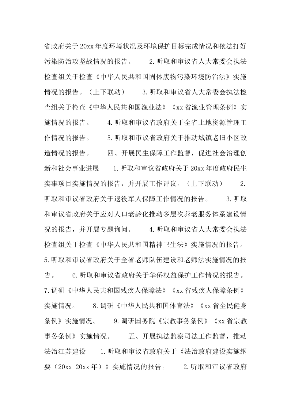 xx省人大常委会20xx年监督工作计划_第3页