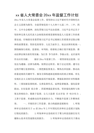 xx省人大常委会20xx年监督工作计划