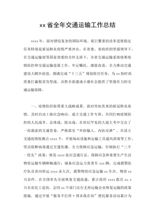 xx省全年交通运输工作总结