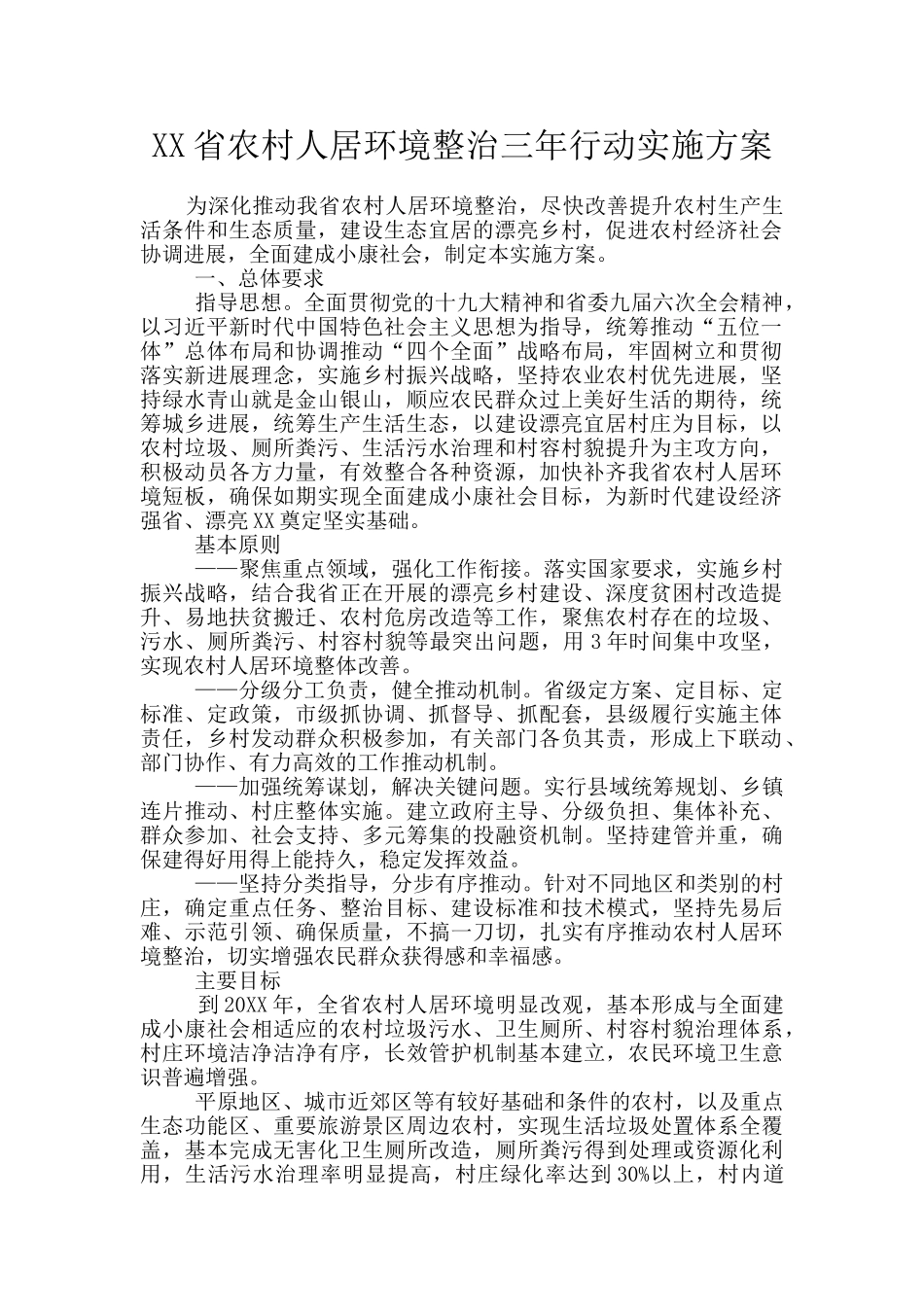 XX省农村人居环境整治三年行动实施方案_第1页