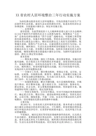 XX省农村人居环境整治三年行动实施方案