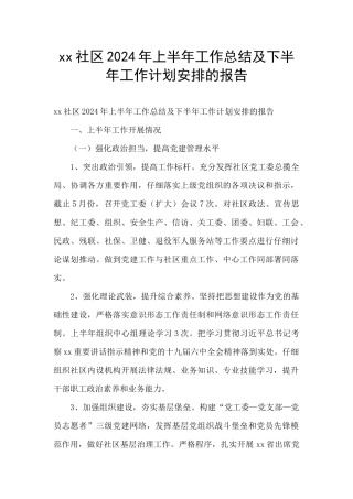 xx社区2024年上半年工作总结及下半年工作计划安排的报告