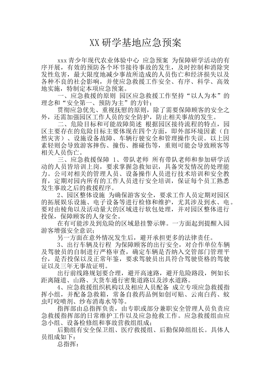 XX研学基地应急预案_第1页