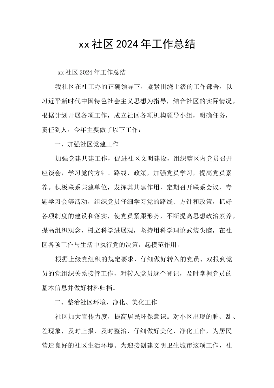 xx社区2024年工作总结_第1页