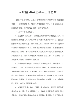xx社区2024上半年工作总结
