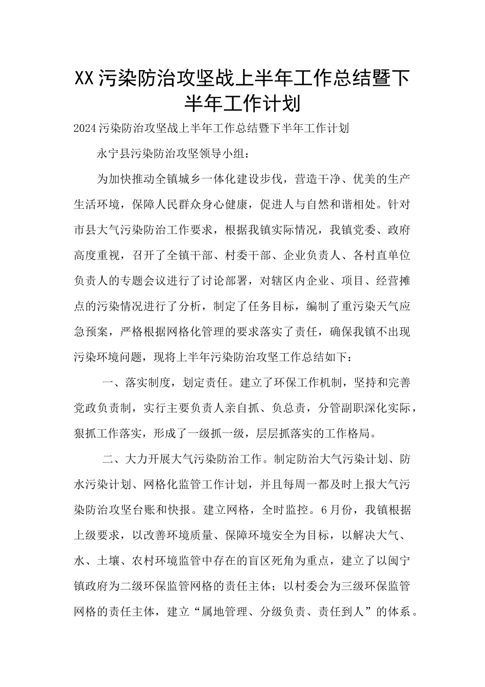 XX污染防治攻坚战上半年工作总结暨下半年工作计划_第1页
