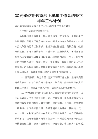 XX污染防治攻坚战上半年工作总结暨下半年工作计划