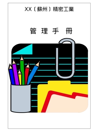xx精密工业有限公司管理手册