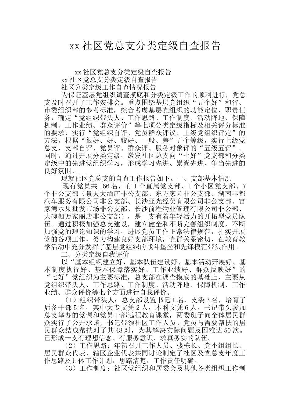 xx社区党总支分类定级自查报告_第1页