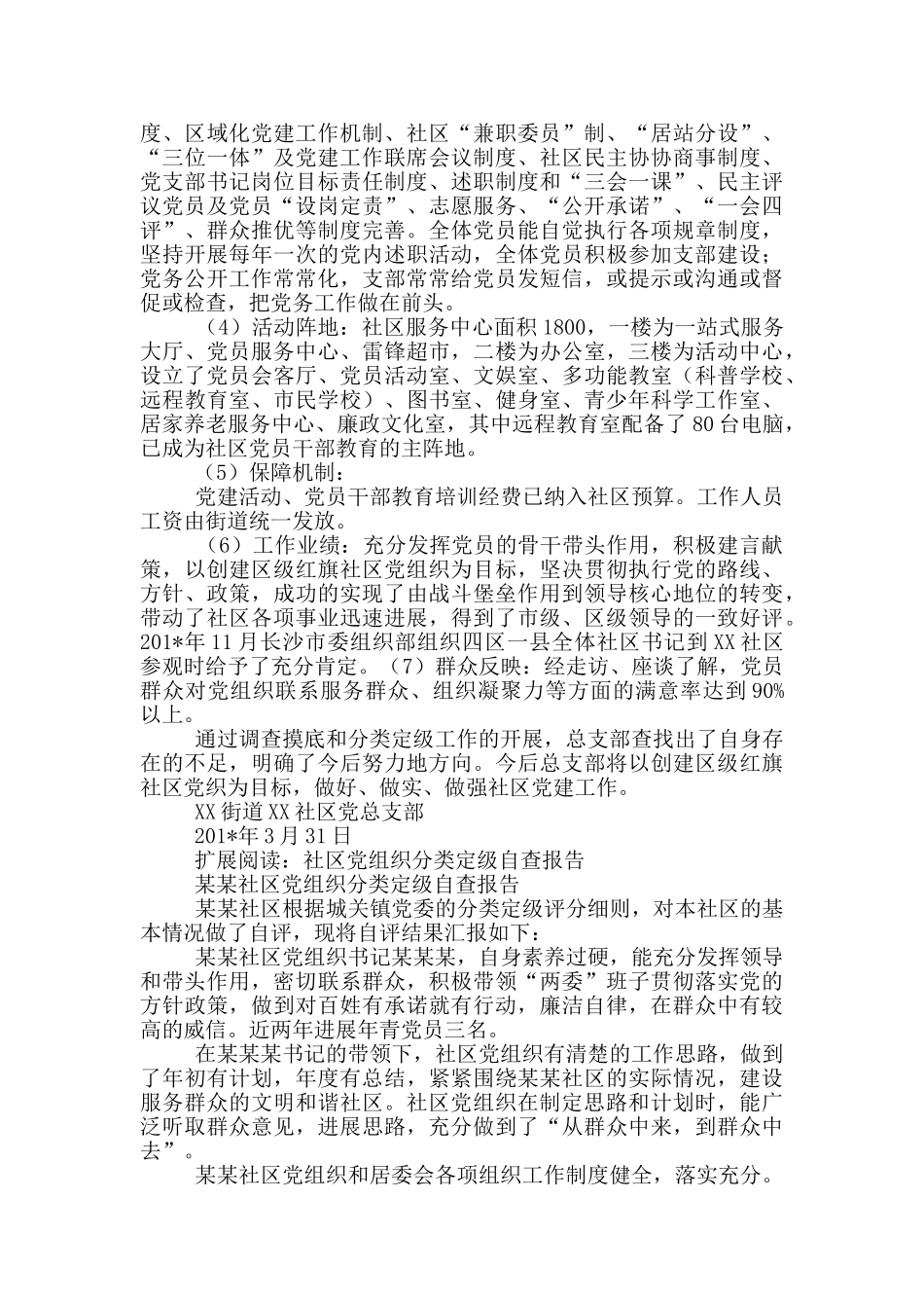 xx社区党总支分类定级自查报告_第2页