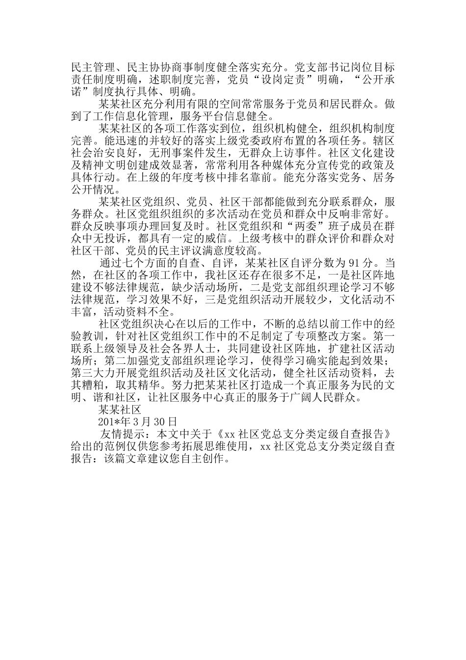 xx社区党总支分类定级自查报告_第3页