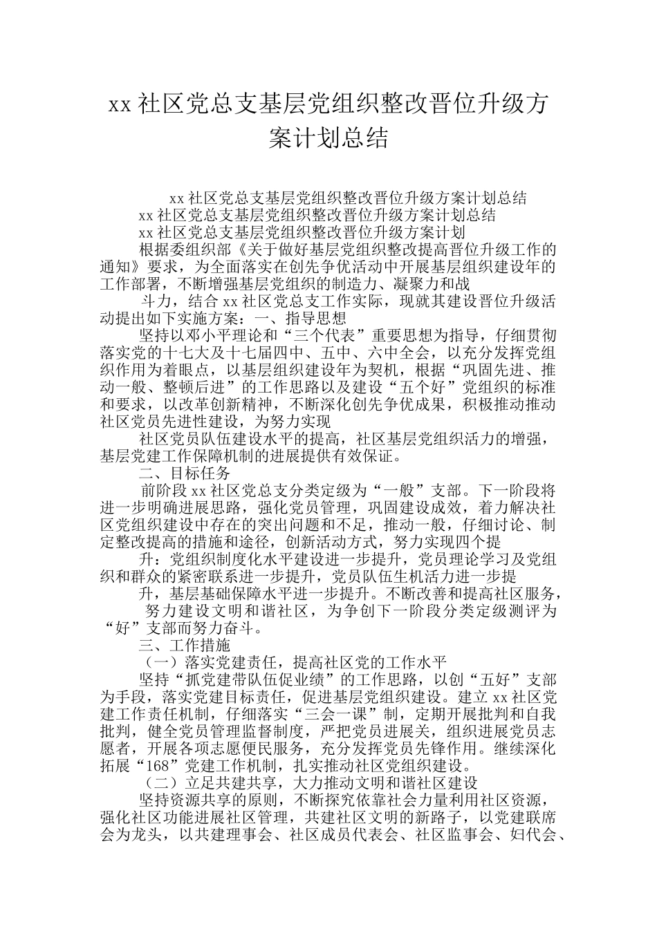 xx社区党总支基层党组织整改晋位升级方案计划总结_第1页