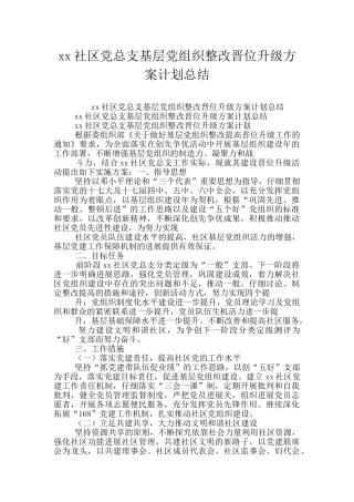 xx社区党总支基层党组织整改晋位升级方案计划总结
