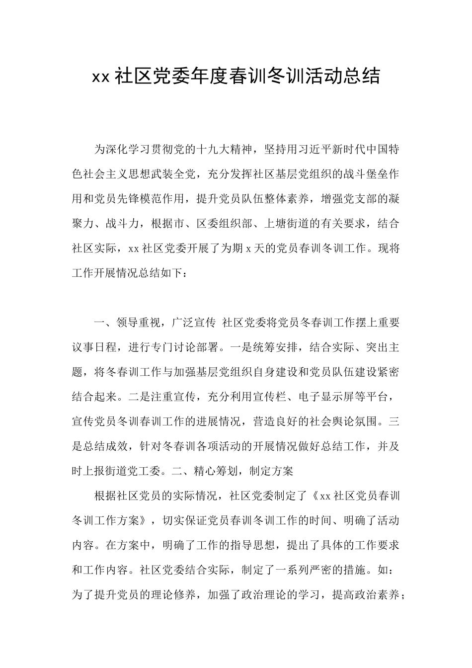 xx社区党委年度春训冬训活动总结_第1页
