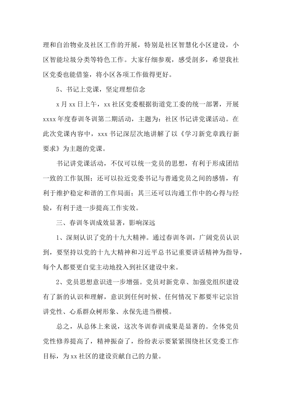 xx社区党委年度春训冬训活动总结_第3页