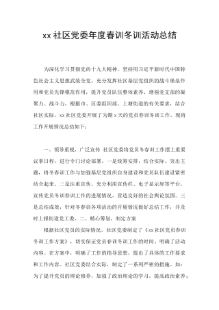 xx社区党委年度春训冬训活动总结