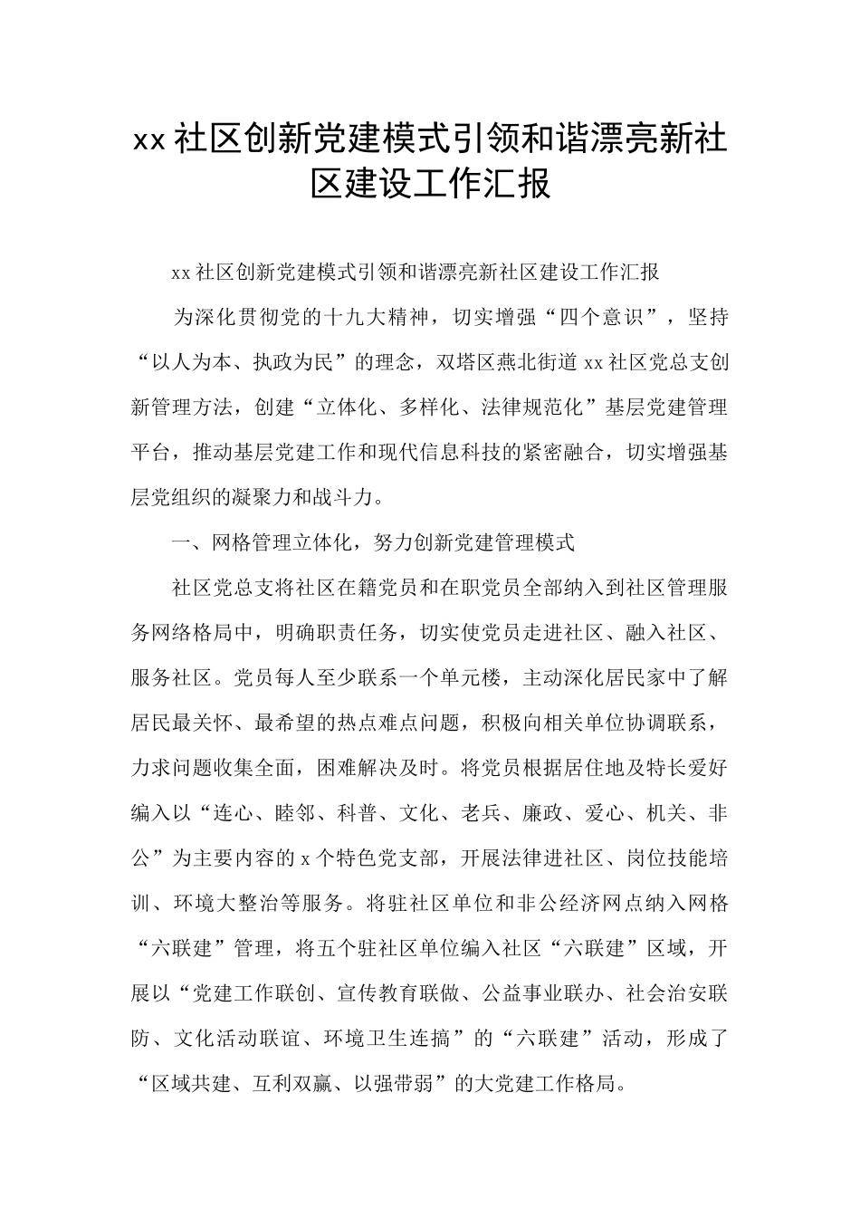 xx社区创新党建模式引领和谐美丽新社区建设工作汇报_第1页