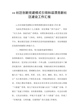 xx社区创新党建模式引领和谐美丽新社区建设工作汇报