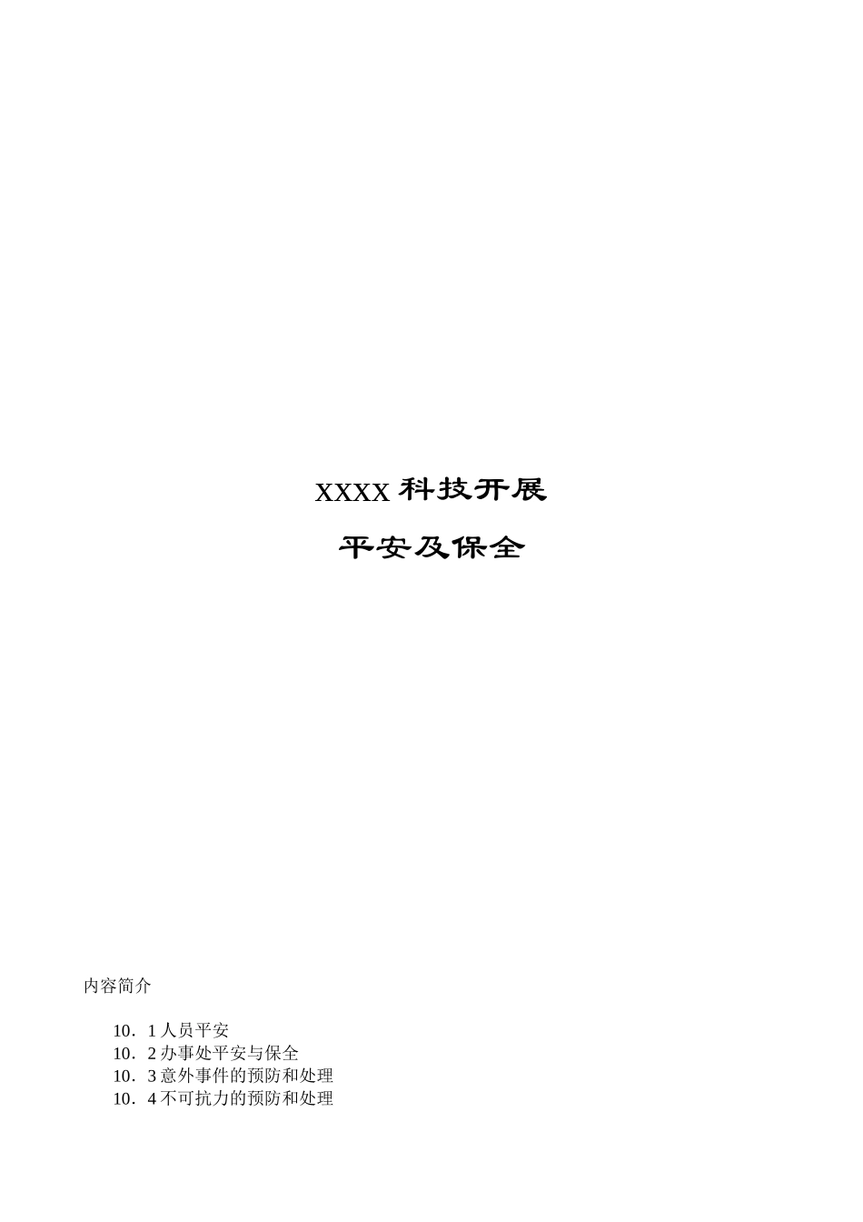 xx科技发展有限公司安全及保全_第1页