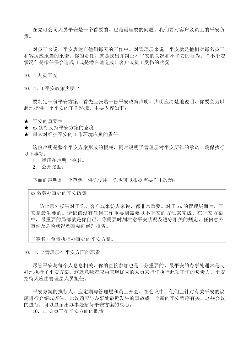 xx科技发展有限公司安全及保全_第2页