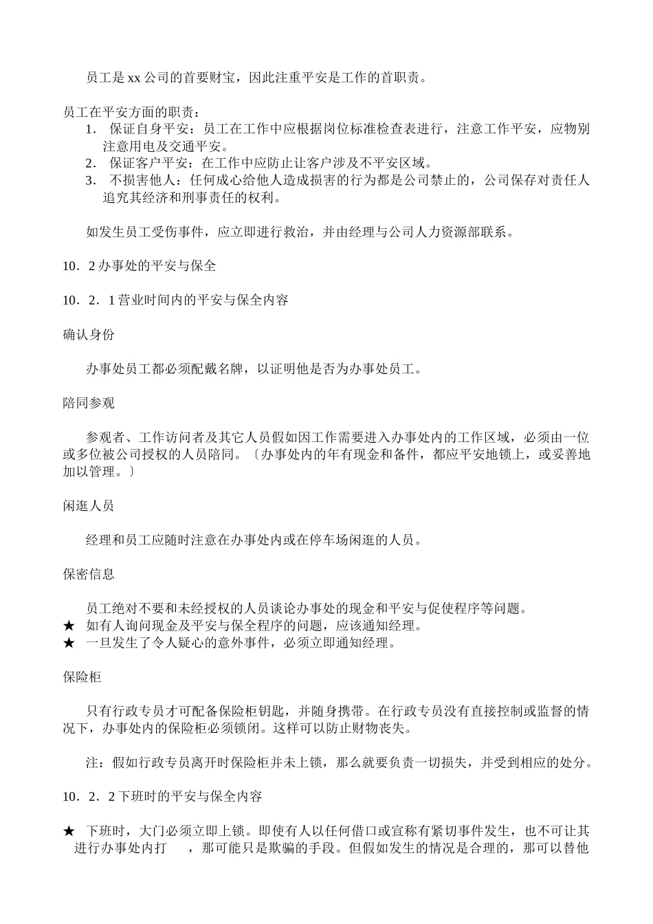 xx科技发展有限公司安全及保全_第3页