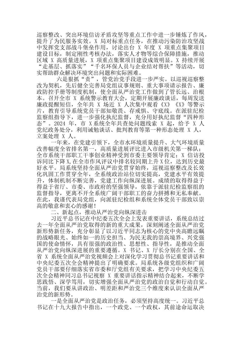 XX系统对标找差及全面从严治党工作会议上讲话及2024年全面从严治党工作要点参考_第3页