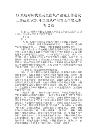 XX系统对标找差及全面从严治党工作会议上讲话及2024年全面从严治党工作要点参考