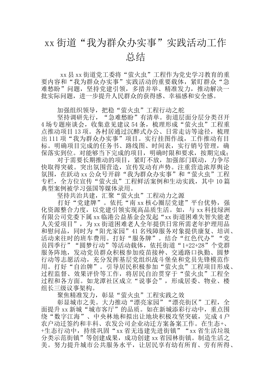 xx街道“我为群众办实事”实践活动工作总结_第1页