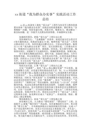 xx街道“我为群众办实事”实践活动工作总结