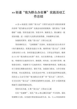 xx街道“我为群众办实事”实践活动工作总结