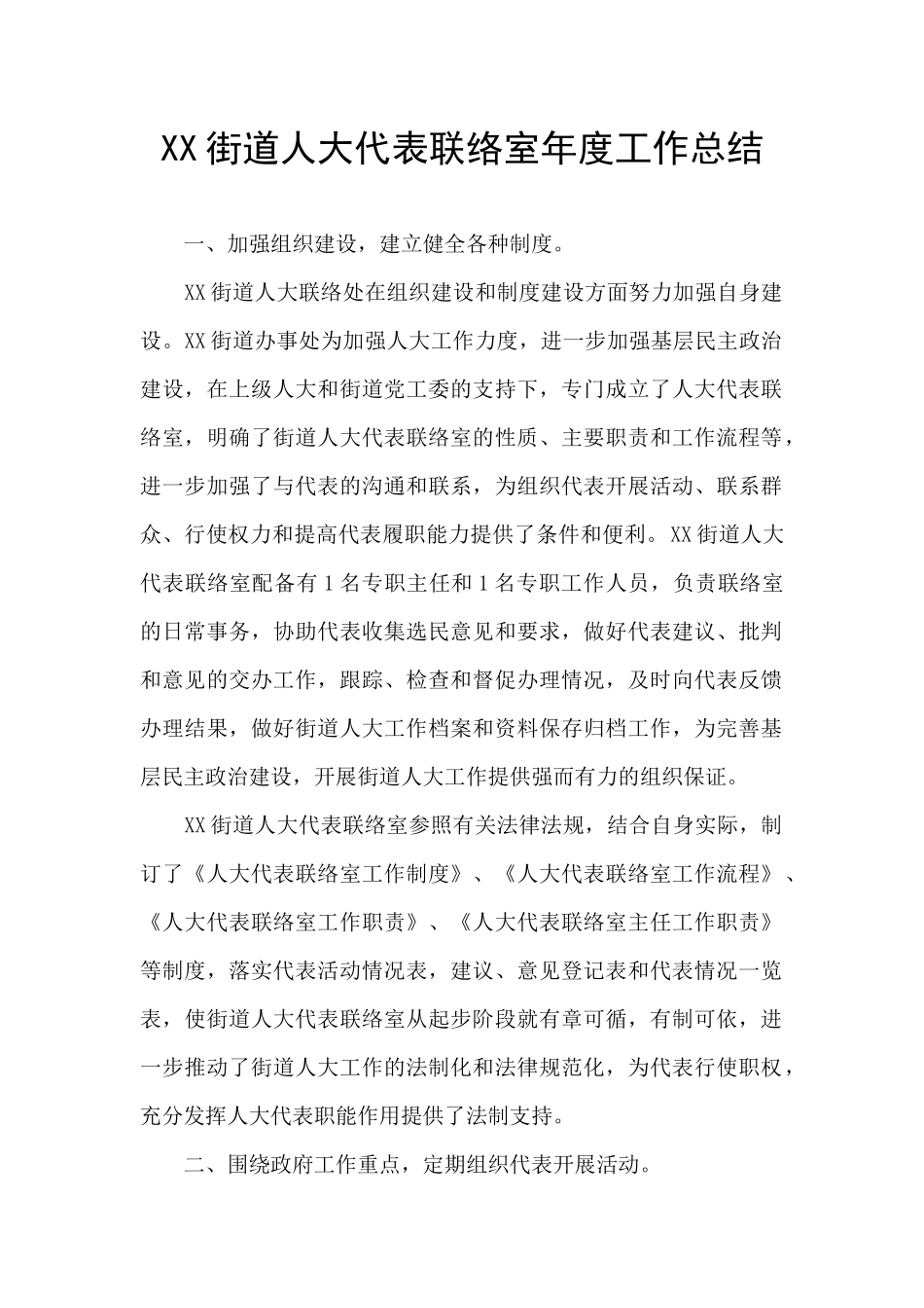 XX街道人大代表联络室年度工作总结_第1页