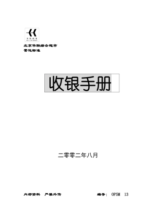 XX知名超市收银手册(61