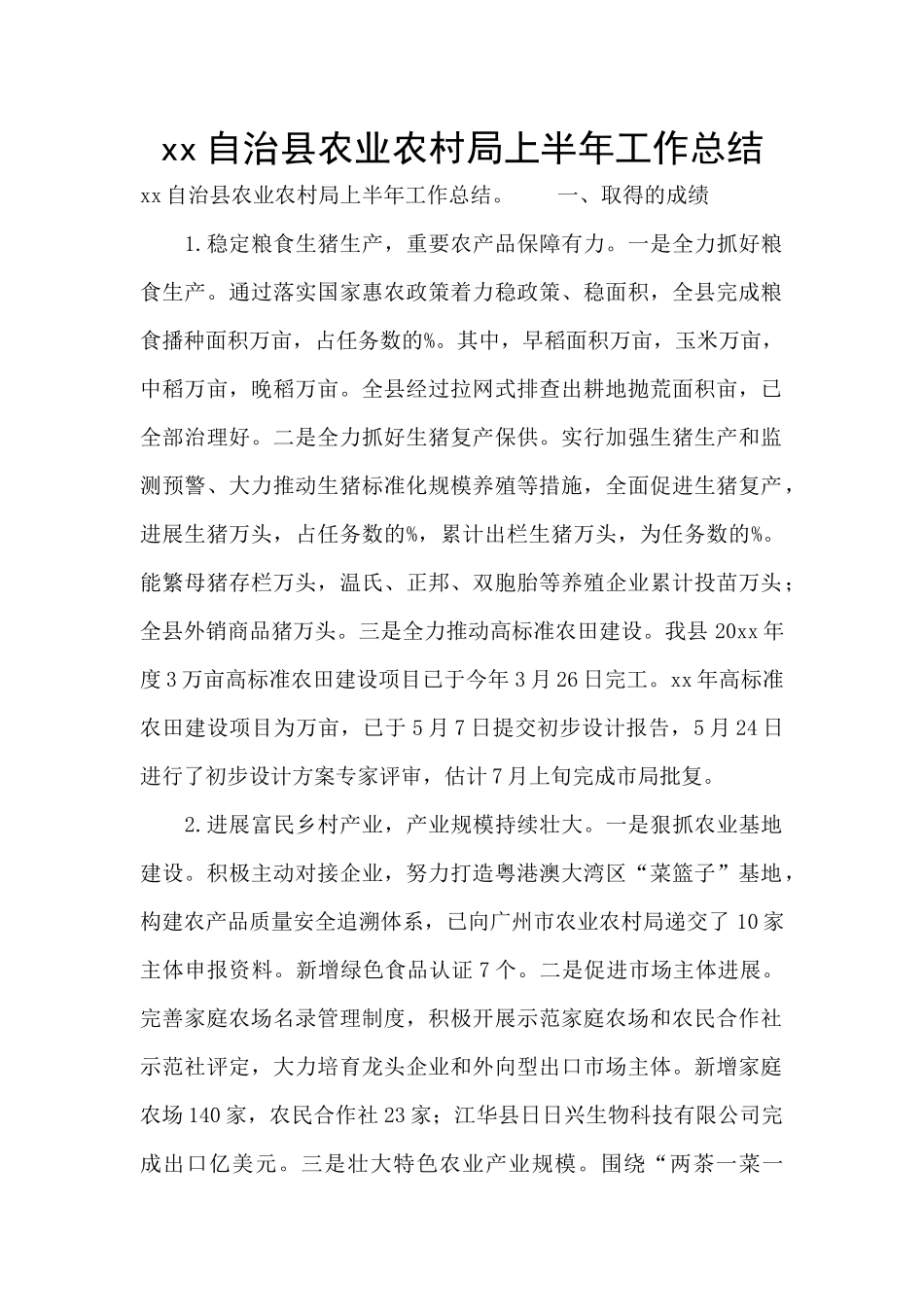 xx自治县农业农村局上半年工作总结_第1页