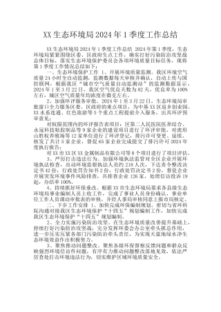 XX生态环境局2024年1季度工作总结