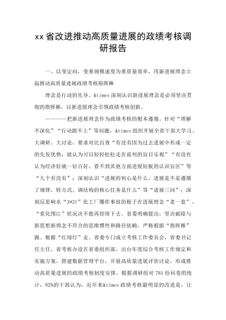 xx省改进推动高质量发展的政绩考核调研报告