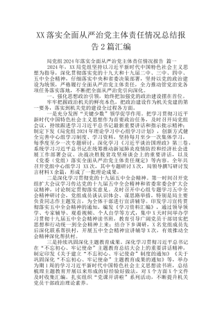 XX落实全面从严治党主体责任情况总结报告2篇汇编