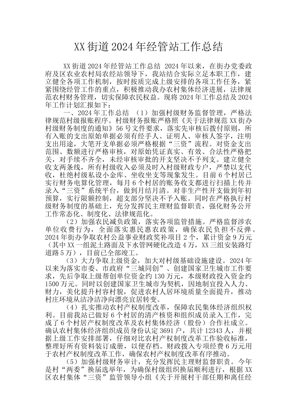 XX街道2024年经管站工作总结_第1页