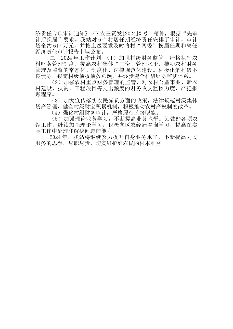 XX街道2024年经管站工作总结_第2页