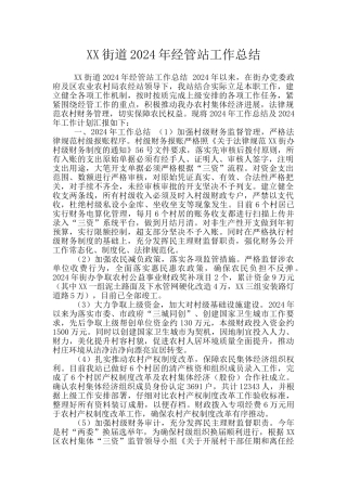 XX街道2024年经管站工作总结