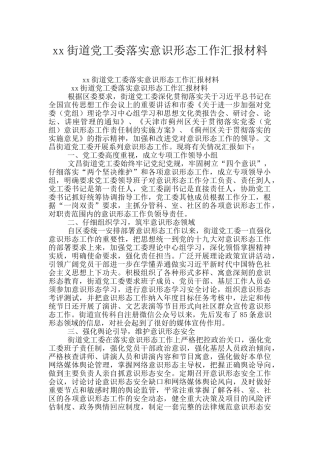 xx街道党工委落实意识形态工作汇报材料