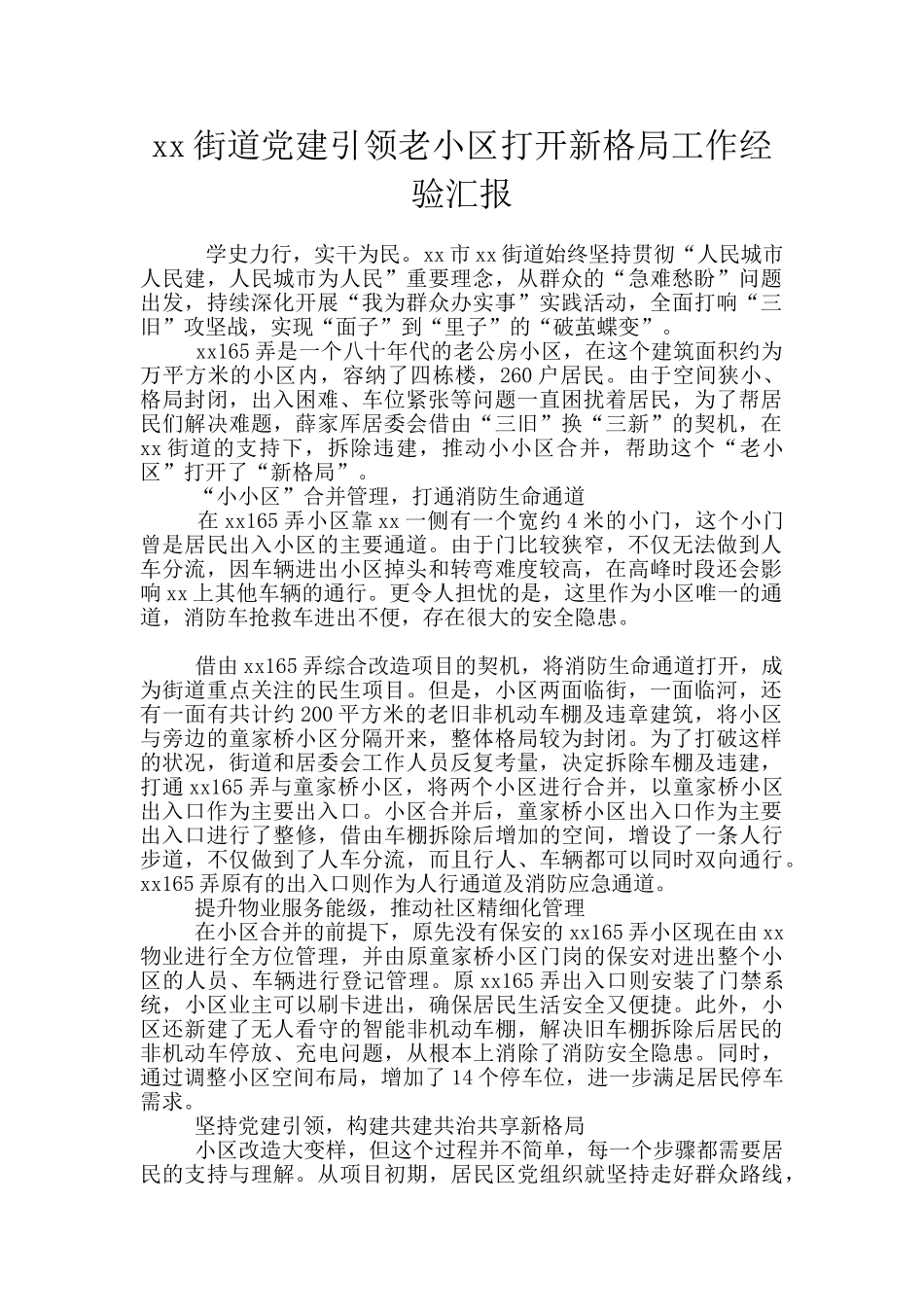 xx街道党建引领老小区打开新格局工作经验汇报_第1页