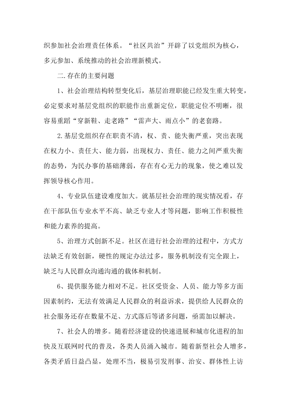 XX街道关于“加强基层党的建设_第2页