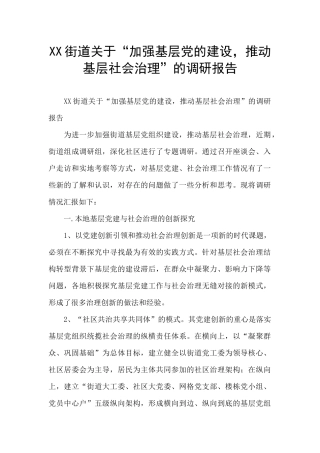 XX街道关于“加强基层党的建设