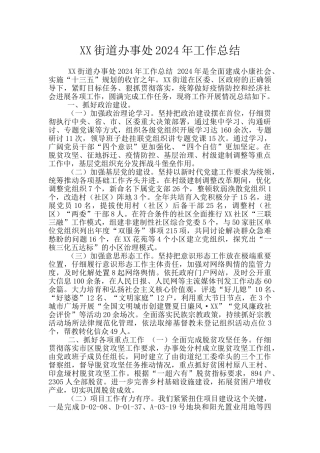 XX街道办事处2024年工作总结