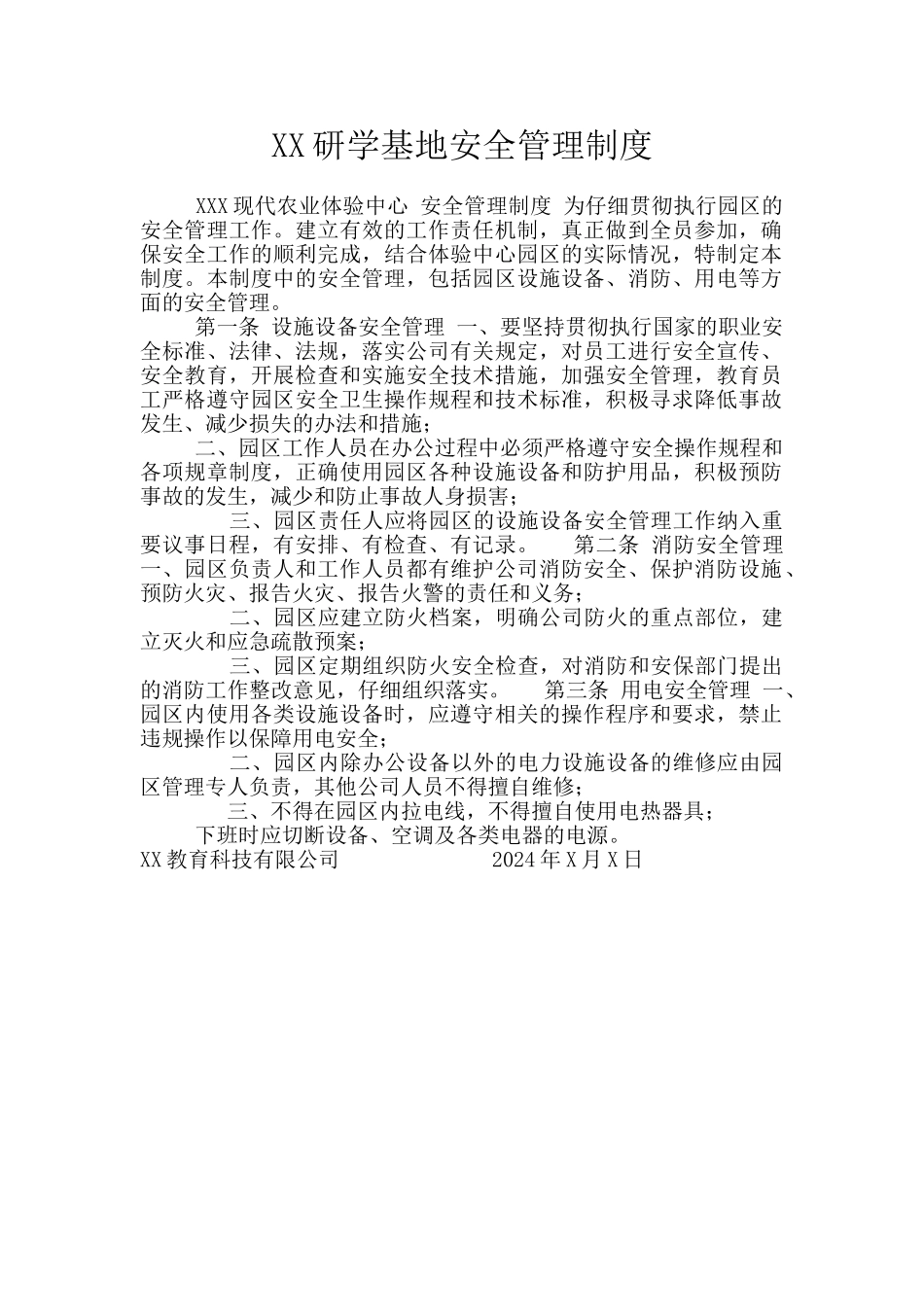 XX研学基地安全管理制度_第1页