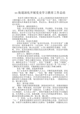xx街道深入开展党史学习教育工作总结