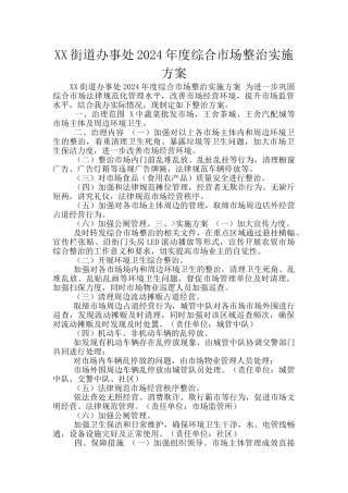 XX街道办事处2024年度综合市场整治实施方案