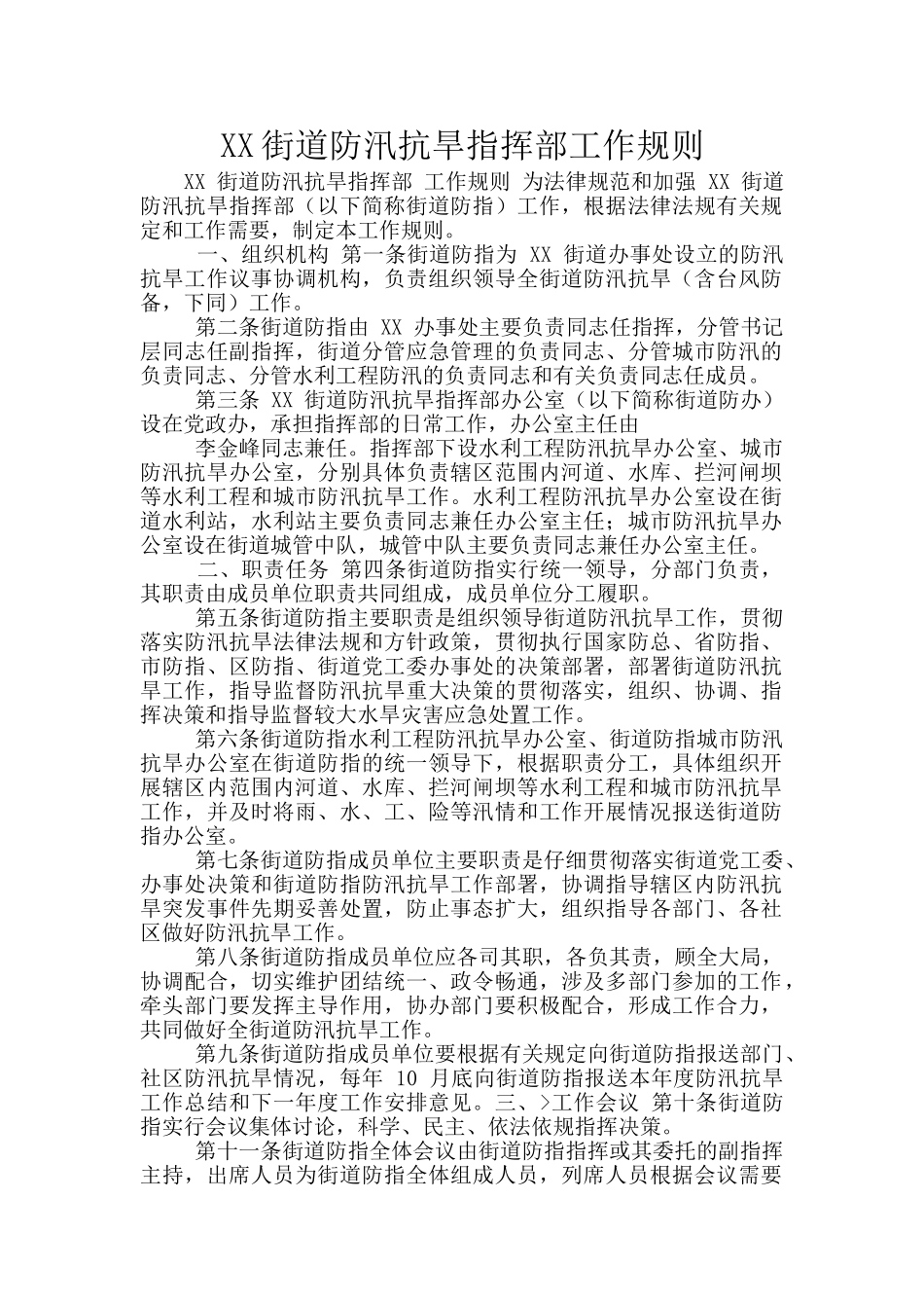 XX街道防汛抗旱指挥部工作规则_第1页